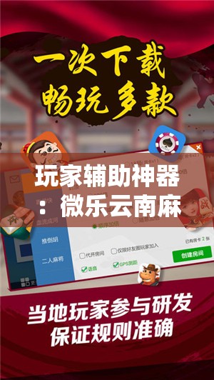 玩家辅助神器：微乐云南麻将小程序怎么才会赢”细辅助教程分享