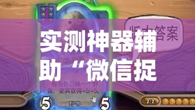 实测神器辅助“微信捉鸡麻将有挂吗”细辅助教程分享