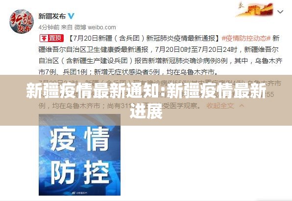 新疆疫情最新通知:新疆疫情最新进展