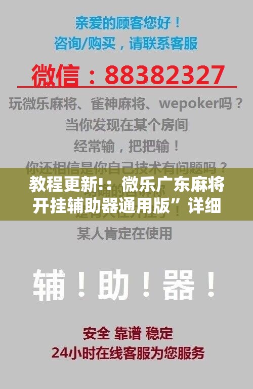 教程更新!：微乐广东麻将开挂辅助器通用版	”详细开挂教程