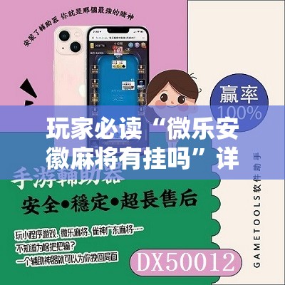 玩家必读“微乐安徽麻将有挂吗”详细开挂教程
