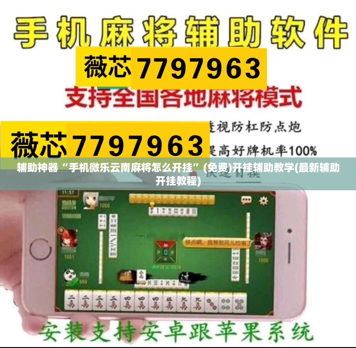 辅助神器“手机微乐云南麻将怎么开挂”(免费)开挂辅助教学(最新辅助开挂教程)