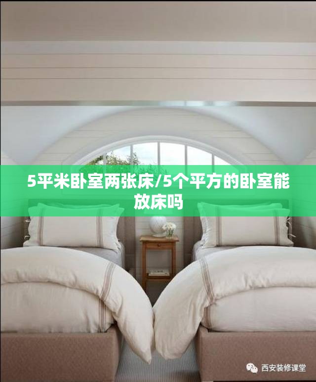 5平米卧室两张床/5个平方的卧室能放床吗