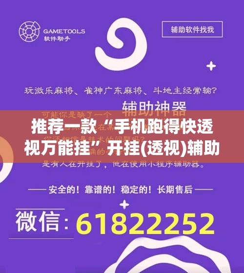 推荐一款“手机跑得快透视万能挂”开挂(透视)辅助神器