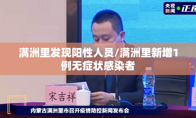 满洲里发现阳性人员/满洲里新增1例无症状感染者