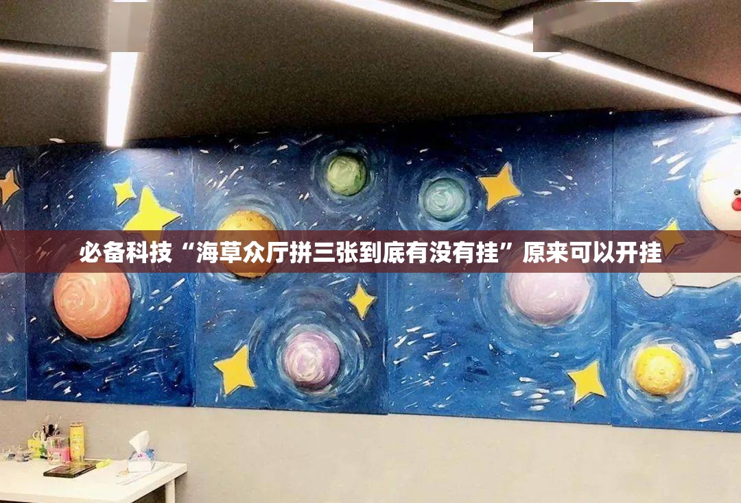 必备科技“海草众厅拼三张到底有没有挂”原来可以开挂