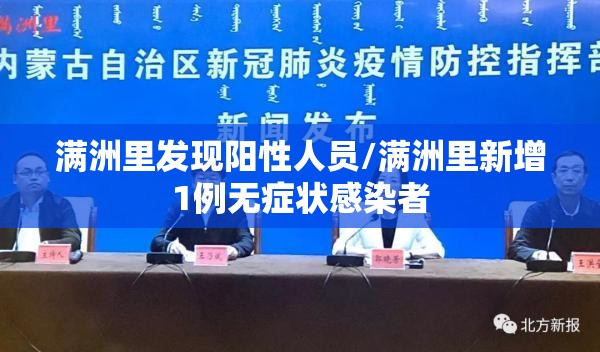 满洲里发现阳性人员/满洲里新增1例无症状感染者