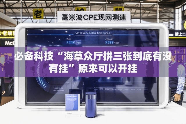 必备科技“海草众厅拼三张到底有没有挂”原来可以开挂