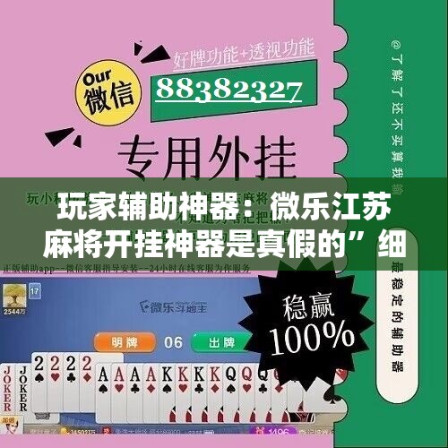 玩家辅助神器：微乐江苏麻将开挂神器是真假的”细辅助教程分享