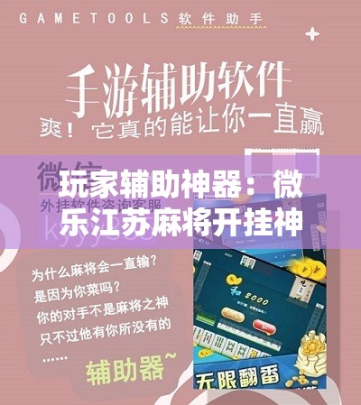 玩家辅助神器：微乐江苏麻将开挂神器是真假的”细辅助教程分享