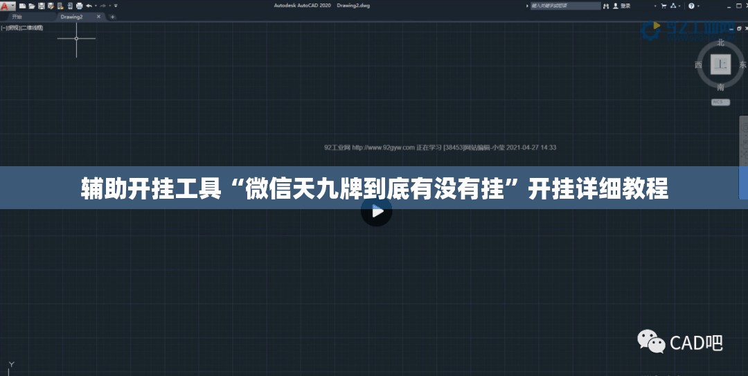 辅助开挂工具“微信天九牌到底有没有挂”开挂详细教程