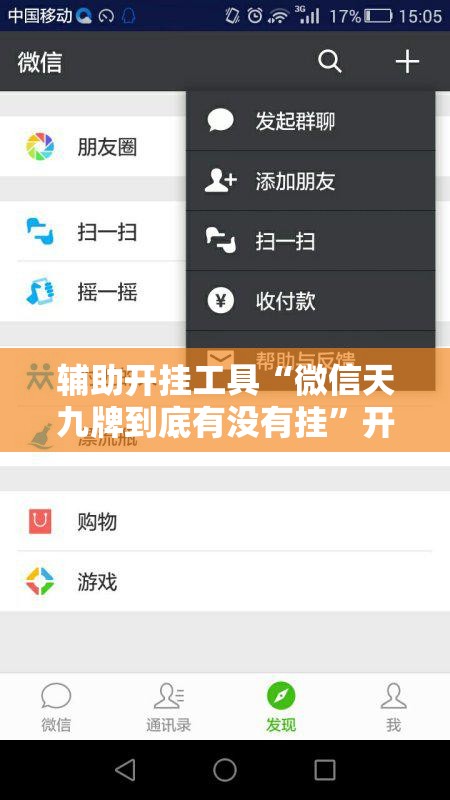 辅助开挂工具“微信天九牌到底有没有挂	”开挂详细教程