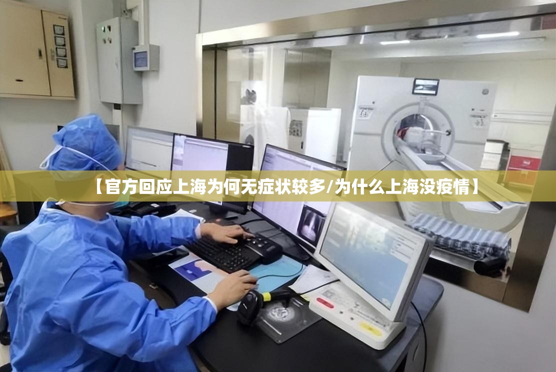 【官方回应上海为何无症状较多/为什么上海没疫情】