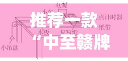 推荐一款“中至赣牌圈辅助器”(透视)其实确实有挂