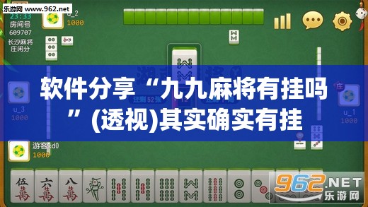 软件分享“九九麻将有挂吗”(透视)其实确实有挂