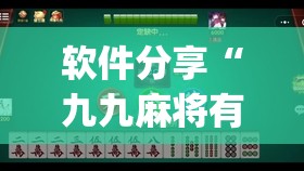 软件分享“九九麻将有挂吗”(透视)其实确实有挂