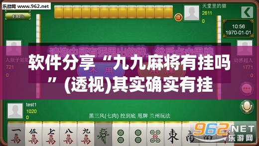 软件分享“九九麻将有挂吗”(透视)其实确实有挂