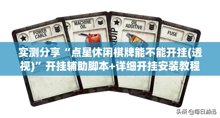 实测分享“点星休闲棋牌能不能开挂(透视)”开挂辅助脚本+详细开挂安装教程