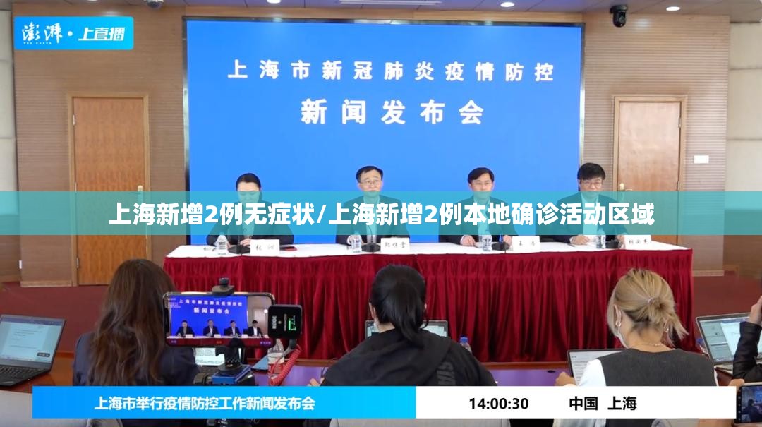 上海新增2例无症状/上海新增2例本地确诊活动区域