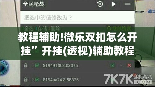 教程辅助!微乐双扣怎么开挂”开挂(透视)辅助教程