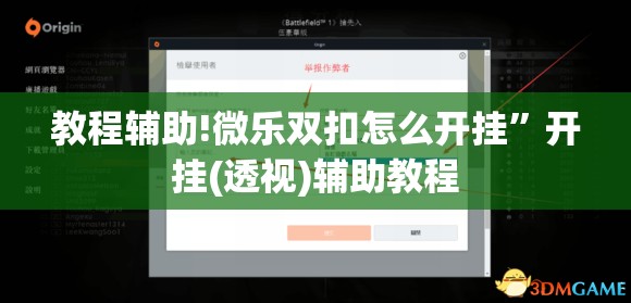教程辅助!微乐双扣怎么开挂”开挂(透视)辅助教程