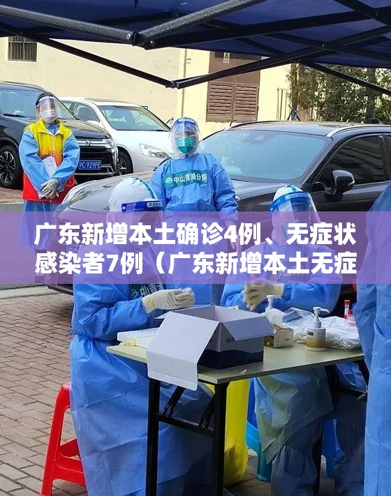 广东新增本土确诊4例、无症状感染者7例（广东新增本土无症状5例）