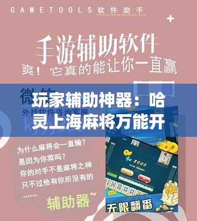 玩家辅助神器：哈灵上海麻将万能开挂神器”(免费)开挂辅助教学(最新辅助开挂教程)