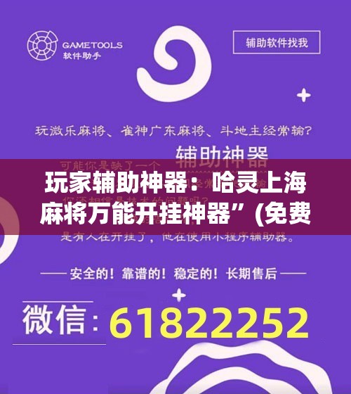 玩家辅助神器：哈灵上海麻将万能开挂神器	”(免费)开挂辅助教学(最新辅助开挂教程)