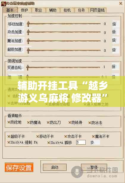 辅助开挂工具“越乡游义乌麻将 修改器”开挂辅助脚本+详细开挂安装教程