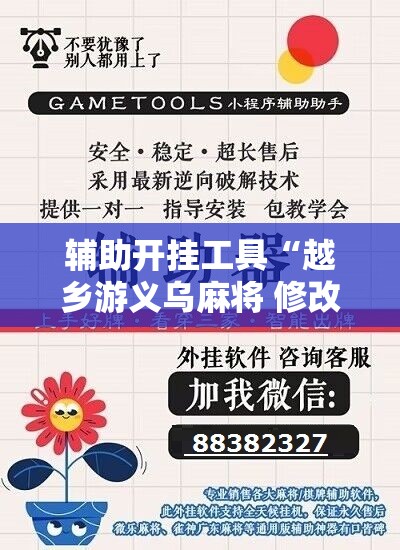 辅助开挂工具“越乡游义乌麻将 修改器”开挂辅助脚本+详细开挂安装教程