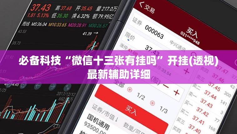 必备科技“微信十三张有挂吗	”开挂(透视)最新辅助详细