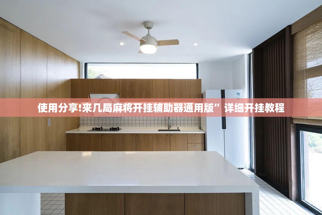 使用分享!来几局麻将开挂辅助器通用版”详细开挂教程