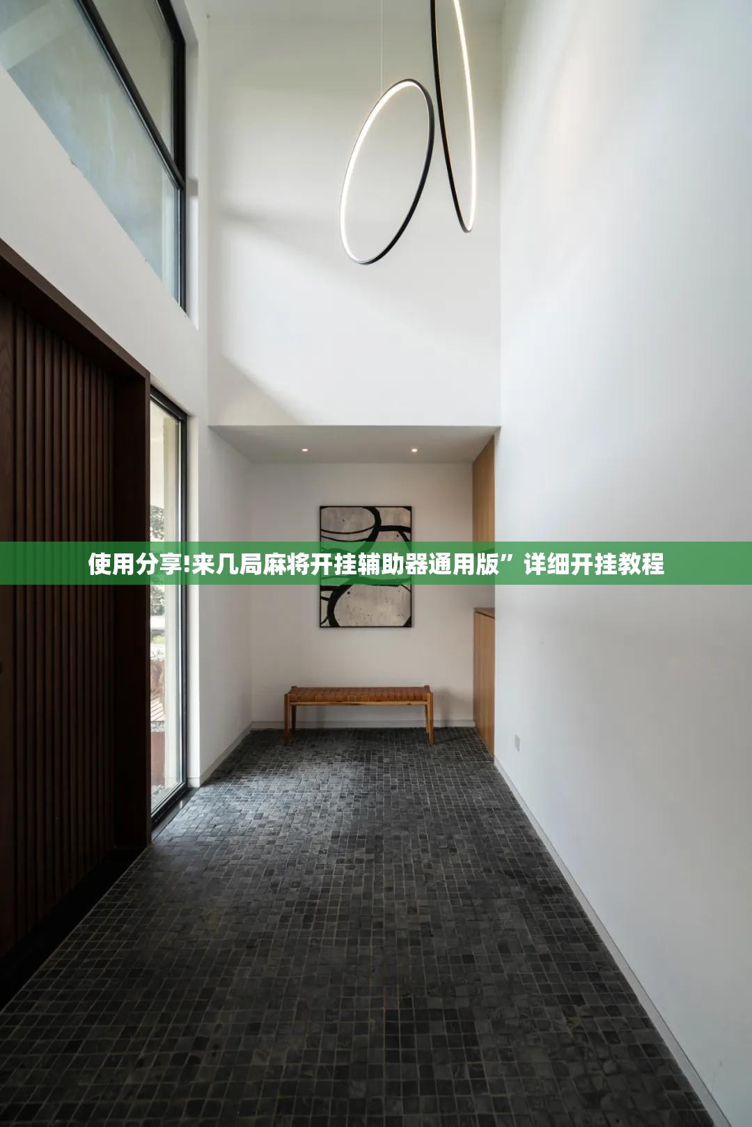 使用分享!来几局麻将开挂辅助器通用版	”详细开挂教程