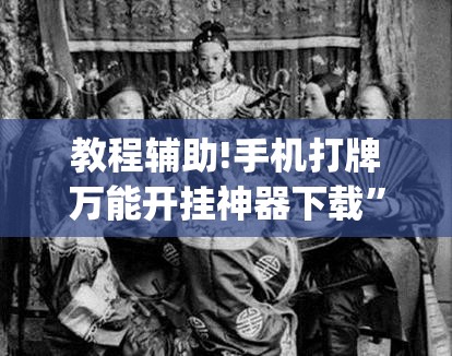 教程辅助!手机打牌万能开挂神器下载”开挂(透视)辅助神器