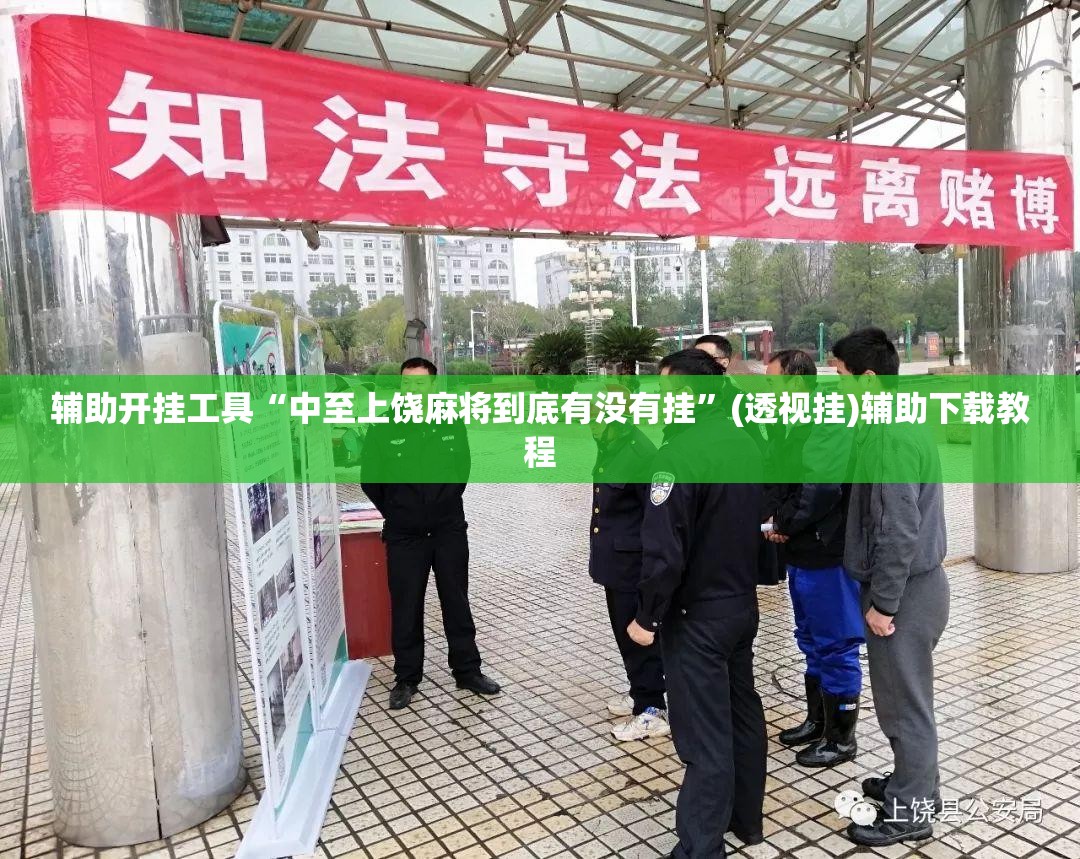 辅助开挂工具“中至上饶麻将到底有没有挂”(透视挂)辅助下载教程