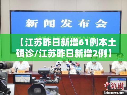 【江苏昨日新增61例本土确诊/江苏昨日新增2例】