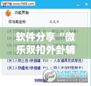软件分享“微乐双扣外卦辅助软件下载	”(透视挂)辅助下载教程
