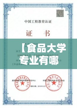 【食品大学专业有哪些/食品专业本科学校】
