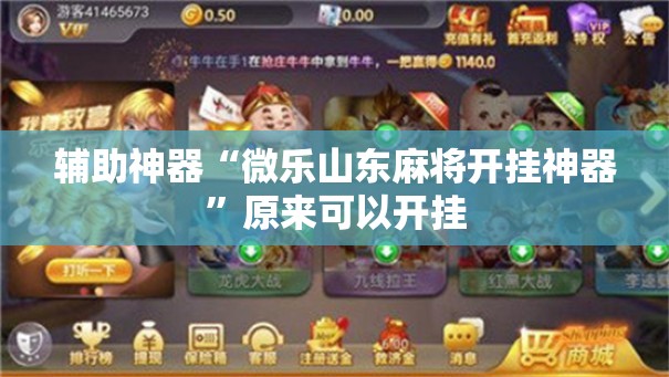 辅助神器“微乐山东麻将开挂神器	”原来可以开挂
