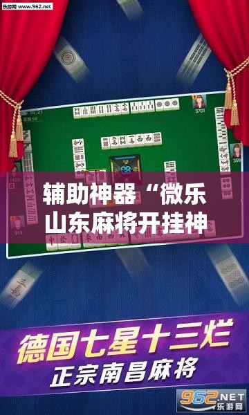 辅助神器“微乐山东麻将开挂神器”原来可以开挂