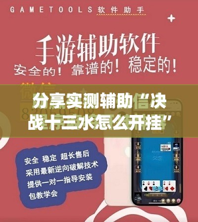 分享实测辅助“决战十三水怎么开挂”(免费)开挂辅助教学(最新辅助开挂教程)