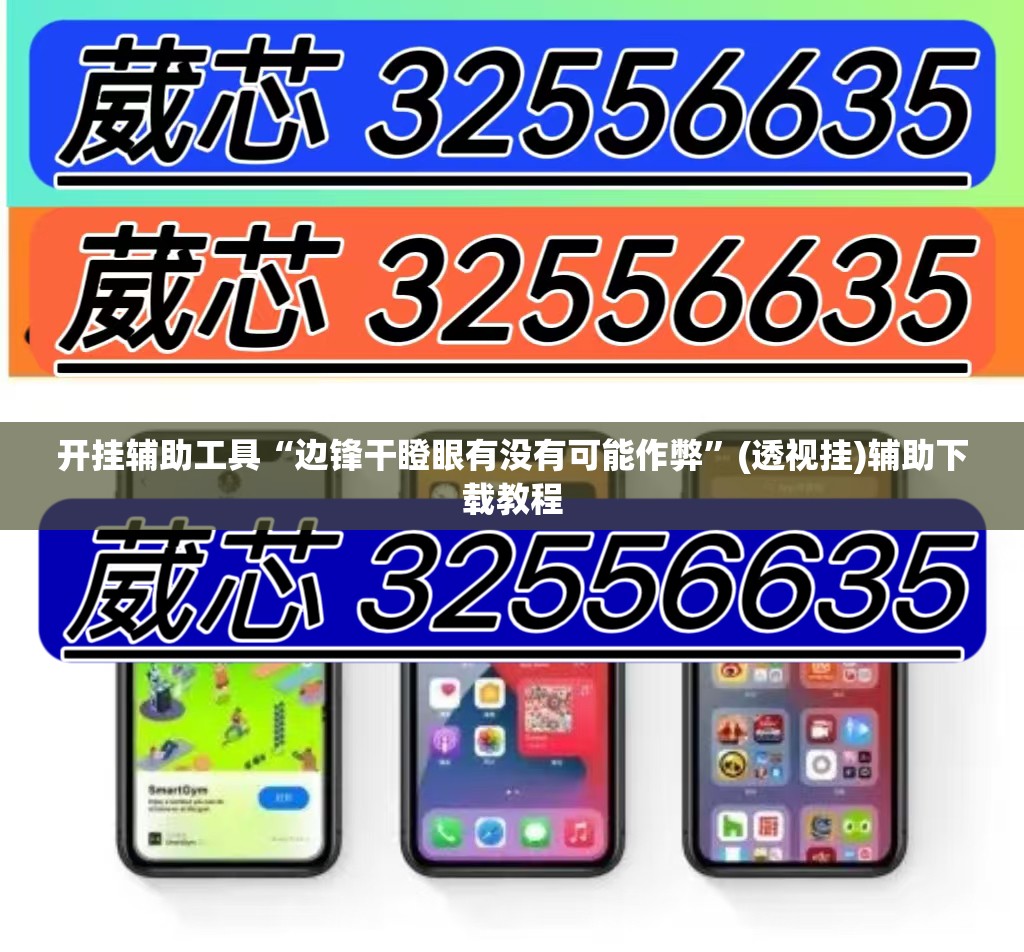 开挂辅助工具“边锋干瞪眼有没有可能作弊	”(透视挂)辅助下载教程