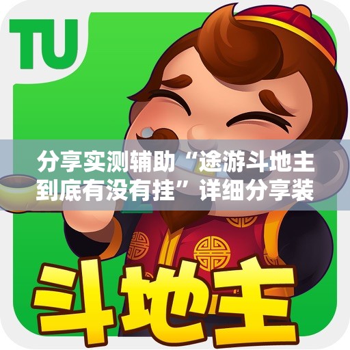 分享实测辅助“途游斗地主到底有没有挂”详细分享装挂步骤