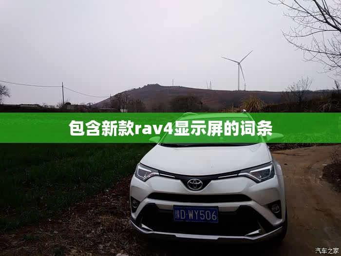 包含新款rav4显示屏的词条