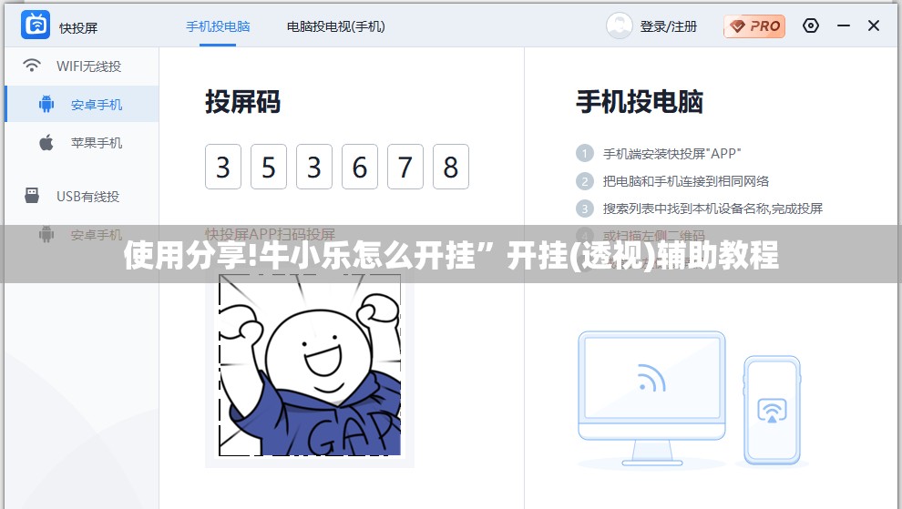 使用分享!牛小乐怎么开挂	”开挂(透视)辅助教程