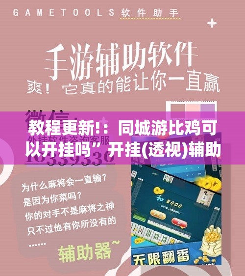 教程更新!：同城游比鸡可以开挂吗”开挂(透视)辅助教程