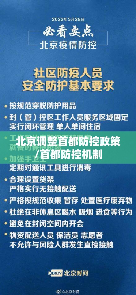 北京调整首都防控政策/首都防控机制