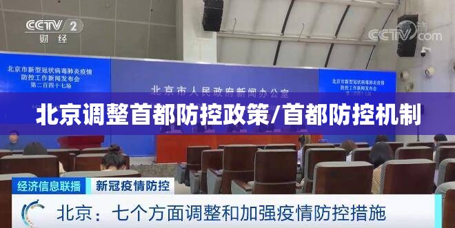 北京调整首都防控政策/首都防控机制