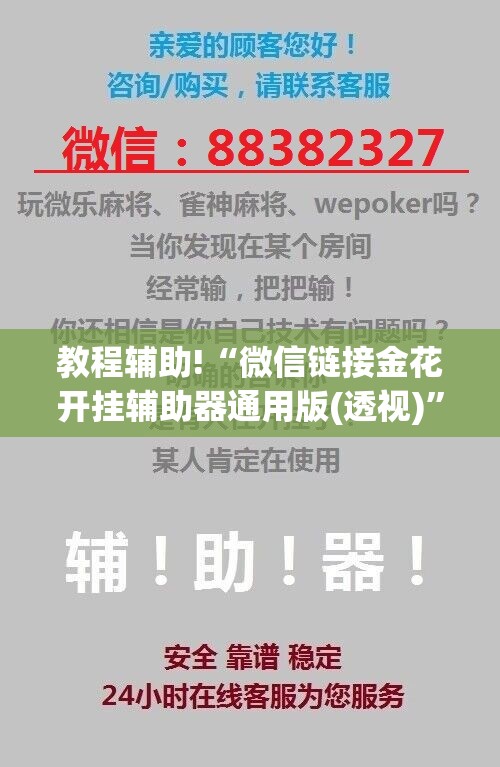 教程辅助!“微信链接金花开挂辅助器通用版(透视)”开挂辅助脚本+详细开挂安装教程