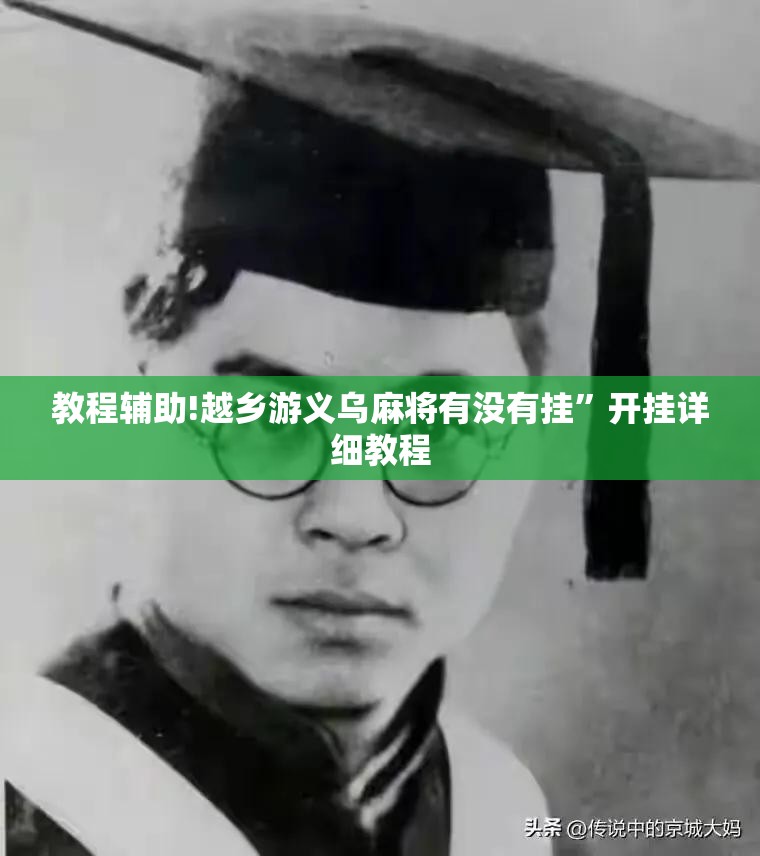 教程辅助!越乡游义乌麻将有没有挂”开挂详细教程